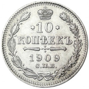 10 копеек 1909 года